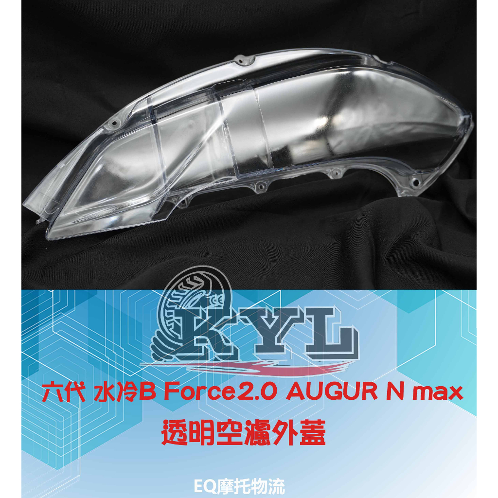 透明空濾外蓋 空濾蓋 空濾蓋 適用 六代 FORCE 2.0 Augu 空濾