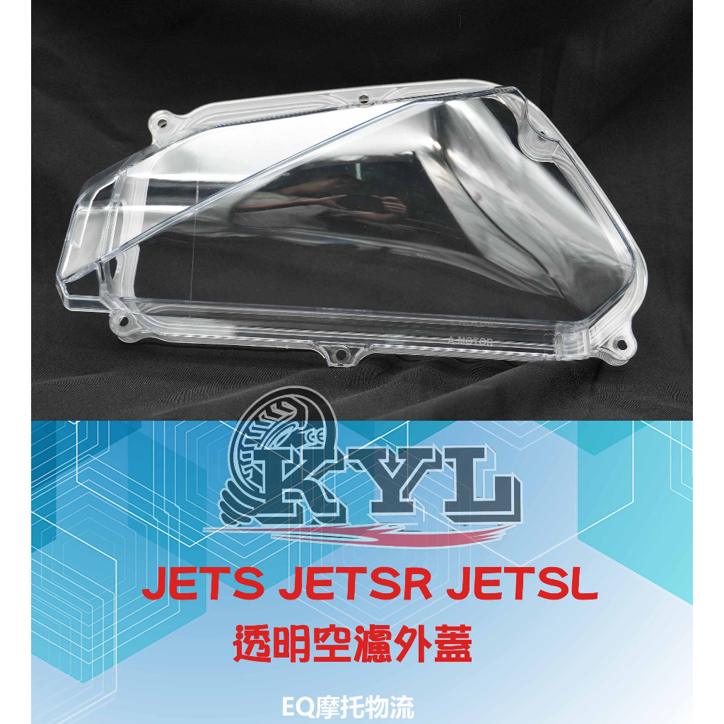 透明空濾外蓋 空濾蓋 空濾蓋 適用 JET S JET SR JET SL 空濾 可搭配空濾 及 螺絲