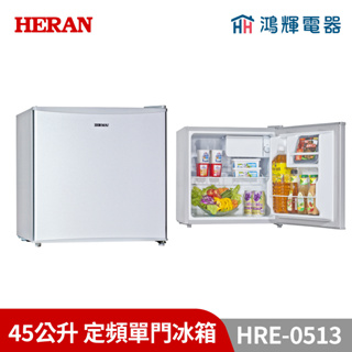 鴻輝電器 | HERAN禾聯 HRE-0513 45公升 定頻單門冰箱