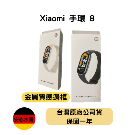 【聯強保固】小米手環8 台灣小米公司貨 台灣保固一年 血氧檢測 NCC認證