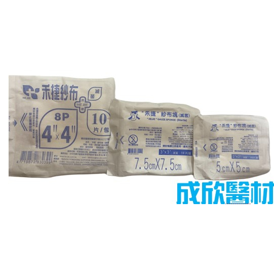 禾捷  純棉滅菌紗布 2x2 3x3 4x4