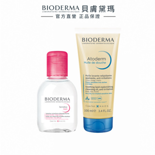 【BIODERMA 貝膚黛瑪】洗卸體驗旅行組（潔膚液100ml+沐浴油100ml） 官方直營