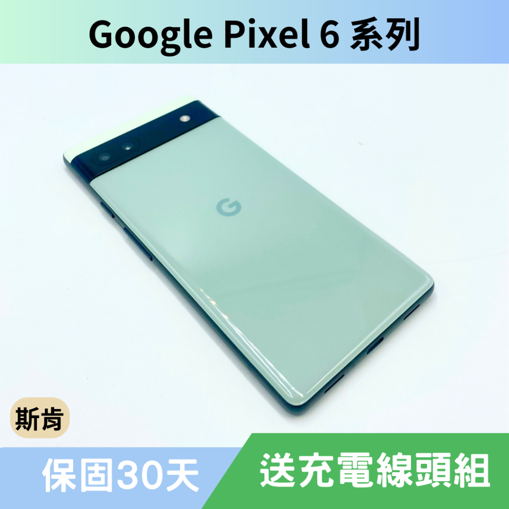 SK 斯肯手機 Google Pixel 6 / 6 Pro / 6a 系列二手手機 高雄含稅發票 保固30天