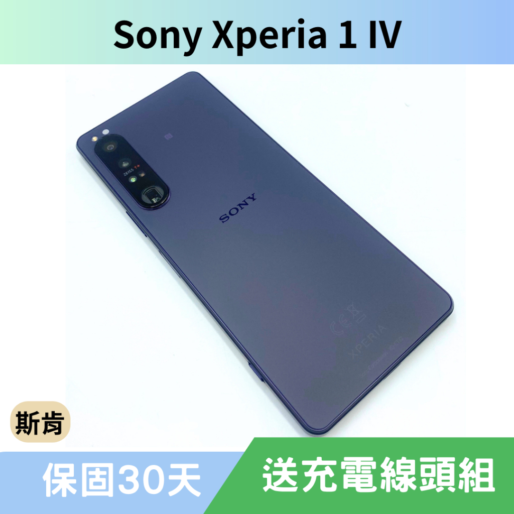 SK 斯肯手機 SONY XPERIA 1 IV 6.5吋 XQ-CT72 二手手機 高雄含稅發票 保固30天