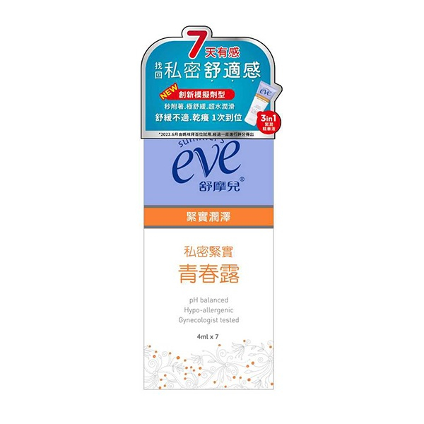 ✦ eve ✦ 舒摩兒 私密緊實 青春露 (4ml*7包)