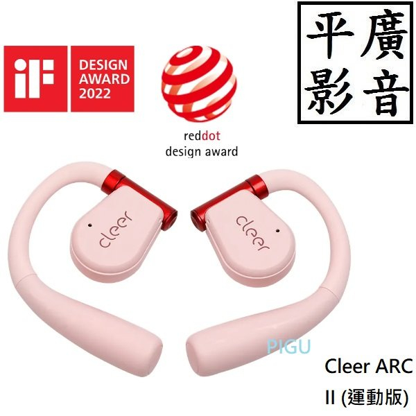 平廣 送袋公司貨 Cleer ARC II 雲彩粉 開放式真無線藍牙耳機 (運動版) SPORT 粉紅色 2代運動