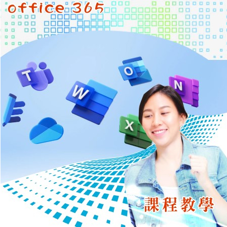 office 365 影片教學，文書知識學習， word、excel、powerpoint、office365 教學