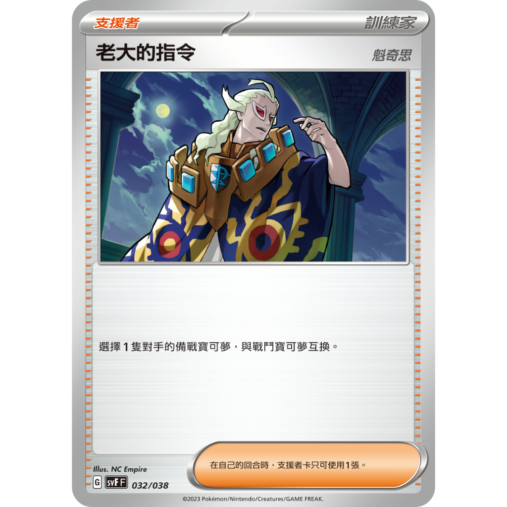 （幻換卡舖）PTCG  支援者 寶可夢 中文版 老大的指令