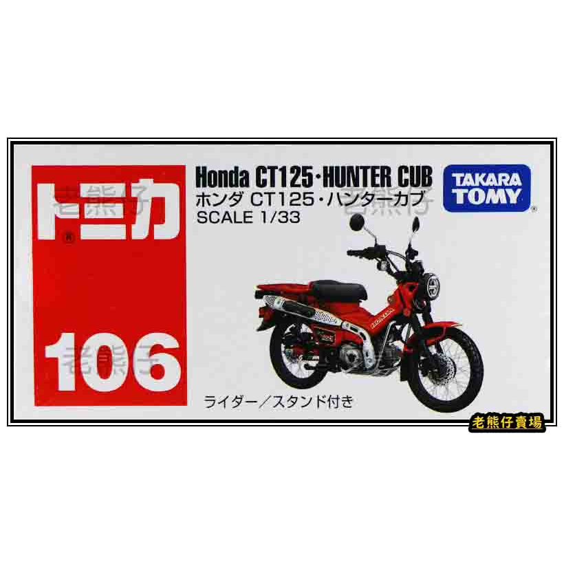 【老熊仔】 多美 Tomica No. 106 本田 HONDA CT125．HUNTER CUB 摩托車 號車