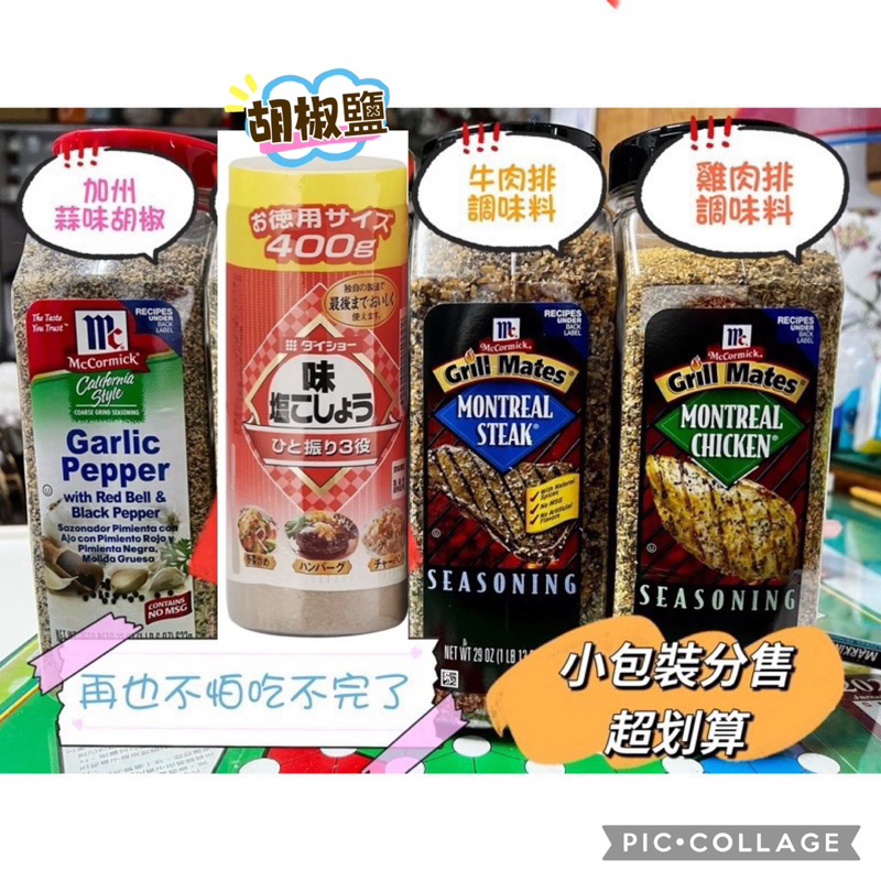 好市多 蒜味胡椒 牛排調味粉 雞肉 海鹽 粉紅鹽 蒜味調味鹽 薑黃粉 肉桂粉 墨西哥玉米餅 碎洋蔥 胡椒鹽