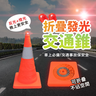 伸縮三角錐 折疊三角錐 交通錐 警示燈 三角錐路障 伸縮路錐 安全錐 警示錐【AAA6954】