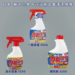 『現貨』日本境內版 獅子化學Pix 浴廁除霉噴霧 520g / 400g 3款