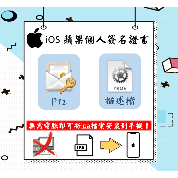 iOS蘋果個人簽名證書 UDID簽證 P12+描述檔 ipa安裝 ipa簽名  愛思助手 Sideloadly