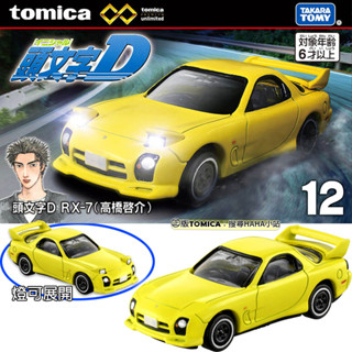 【HAHA小站】TM29765 無極限PRM12 頭文字D RX-7 (高橋啟介) TOMICA PREMIUM 模型車