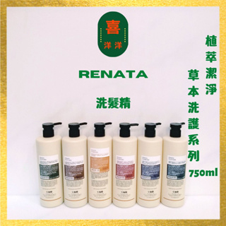 （喜洋洋）Renata 蕾娜塔 草本洗護系列 洗髮精 護髮素 750ml