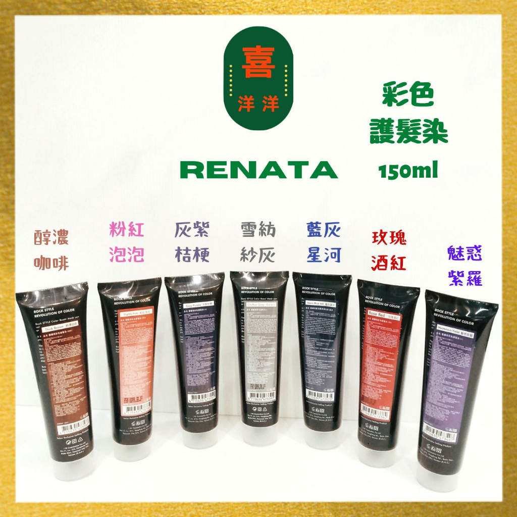 （喜洋洋）#Renata #蕾娜塔 #彩色護髮染 150ml