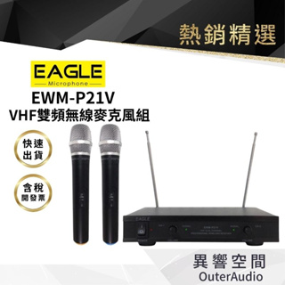 【EAGLE 美國鷹】 EWM-P21V 手持2支無線麥克風組 保固一年