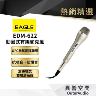 【EAGLE 美國鷹】 EDM-622 家用K歌話筒 KTV專用 家庭唱歌有線麥克風 音響喇叭話筒