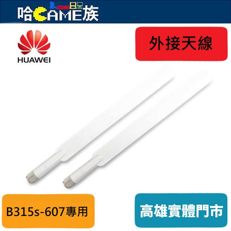 華為 B315s B315s-607 專用天線 (1組/2入) 3G 4G 收訊強度【裸裝商品】