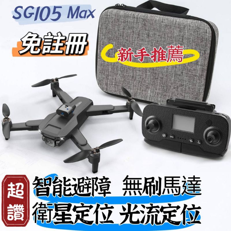 【免註冊】SG105 Max空拍機 無刷馬達 GPS定位 智能避障 智能返航 4k拍攝 新手入門推薦