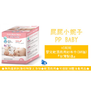 VIBEBE 嬰兒乾濕兩用紗布巾 紗布巾 臺灣製造 全新公司貨