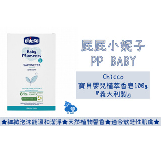 Chicco 寶貝嬰兒植萃香皂 100g 嬰兒香皂 義大利製 全新公司貨