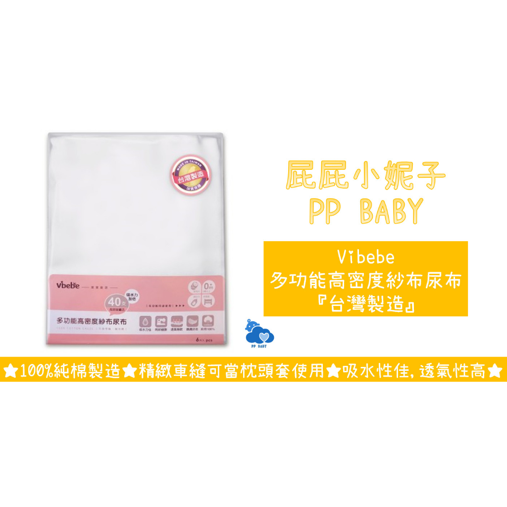 VIBEBE 多功能高密度紗布尿布 6入 尿布 台灣製造 奇哥 全新公司貨 奇哥