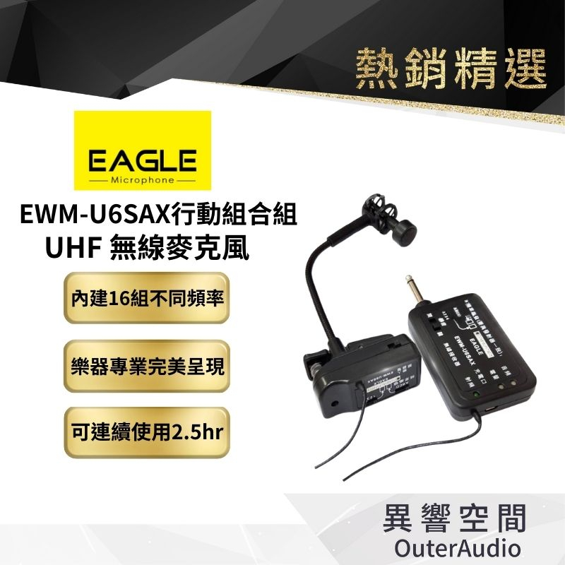 【EAGLE 美國鷹】UFH 高傳真樂器專業無線麥克風組 EWM-U6SAX 薩克斯 ｜台灣公司貨