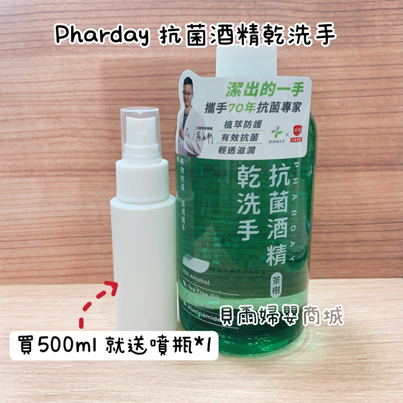 藥師健生活 Pharday抗菌酒精乾洗手 50/500ml 台灣製 茶樹精油 保濕 清潔 殺菌