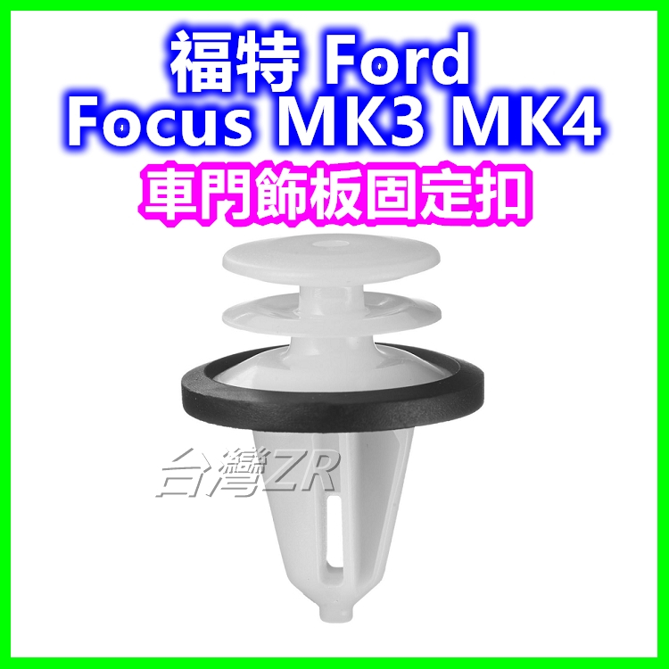 Ford 福特 Focus MK3 車門飾板固定扣 卡扣 門板扣 塑膠扣 扣子 卡榫 插銷 門內飾板 門框 保養 維修