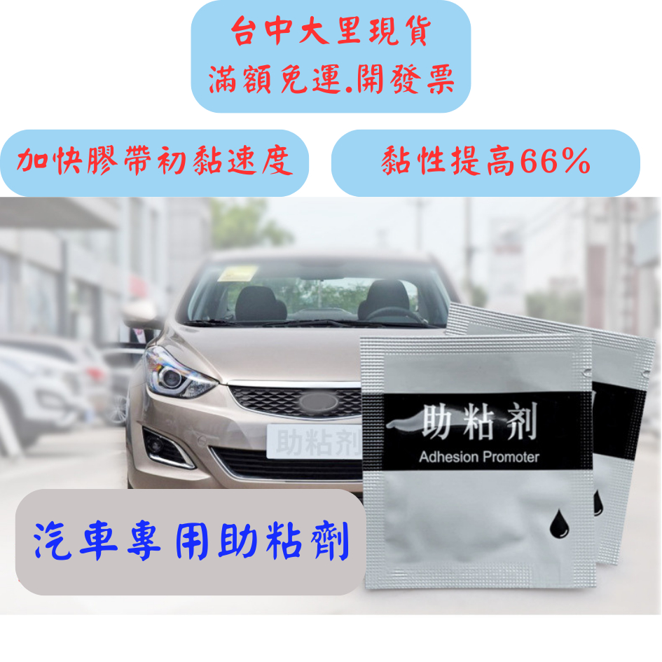 [14天鑑賞期 大里現貨] 助黏劑 汽車助黏劑 黏著劑 橋接劑 雙面膠助黏劑 強力助黏劑 汽車助黏劑 汽車黏著劑 助黏