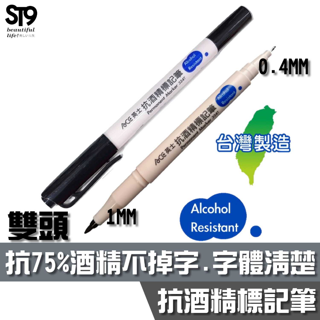 ACE 英士 雙頭 抗酒精 標記筆 324T 1MM 0.4MM 實驗室及醫療用 抗75%酒精