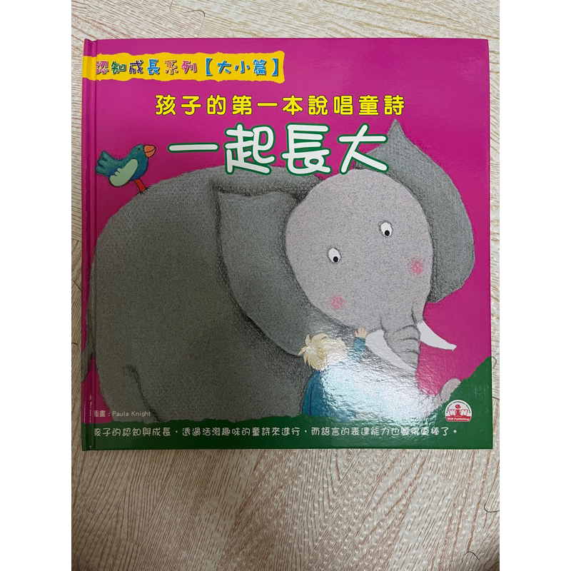 孩子的第一本說唱童詩 一起長大