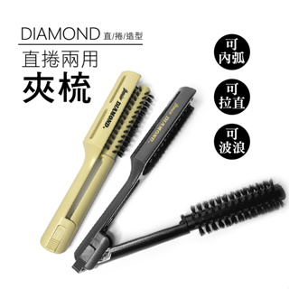 【時尚髮品】DIAMOND拉直梳2100/圓形離子梳/直捲兩用/半圓夾梳/鬃毛/夾梳/麵包梳/拉直梳/梨花頭/內彎✨