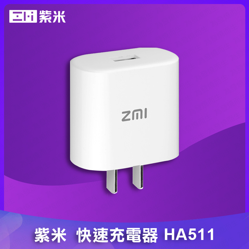 (台灣現貨) 紫米 ZMI HA511 QC2.0快速充電器