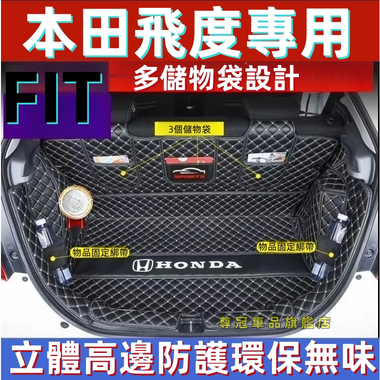 本田後備箱墊 Fit 後備箱墊 全包圍立體防水墊 fit後車廂墊 行李箱墊 FIT全包圍尾箱墊內飾改裝裝飾