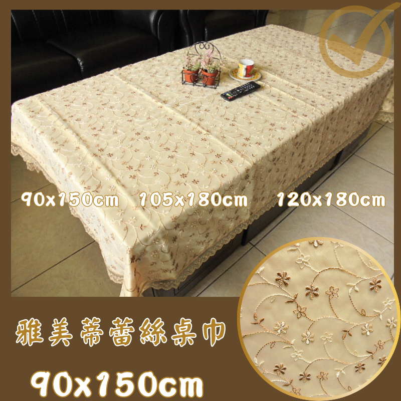 LOOK--台製雅美蒂蕾絲桌巾90*150cm長方形 [材質佳] 另有多尺寸桌巾, 窗簾, 門簾...