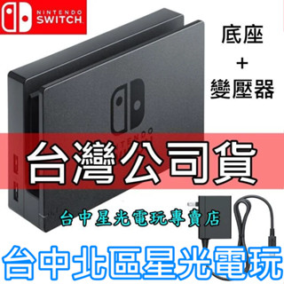 Nintendo Switch 原廠主機底座擴充組 充電套件 底座＋原廠變壓器 【台灣公司貨 裸裝新品】台中星光電玩