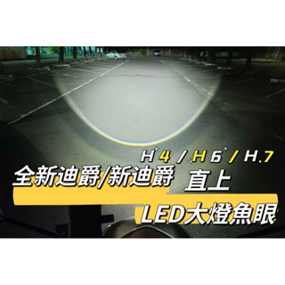 SYM 全新迪爵 瘦迪爵 GT EVO LED小魚眼大燈 LED大燈 H17 HS1 直上魚眼 魚眼 大燈