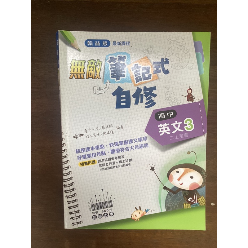 108課綱 翰林 無敵筆記式自修 高中英文3 基礎練習題本 高二上 全新無筆跡