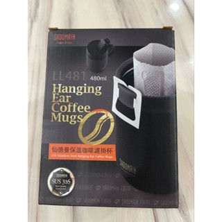 仙德曼保溫咖啡濾掛杯