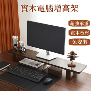 【TODAY】免安裝 增高架 電視增高架 實木電腦筆電增高架 螢幕增高架 桌面顯示器增高架 桌上置物架 螢幕架 鍵盤架
