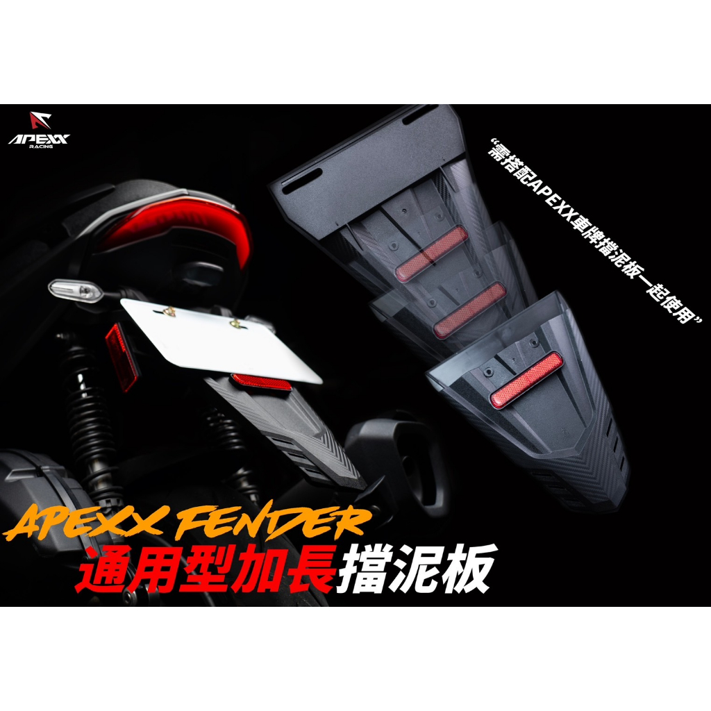 JY機車精品 APEXX 通用型 加長 卡夢 壓花 車牌 擋泥板 後土除 短土除 驗車 反光片 重機 紅牌 黃牌 白牌