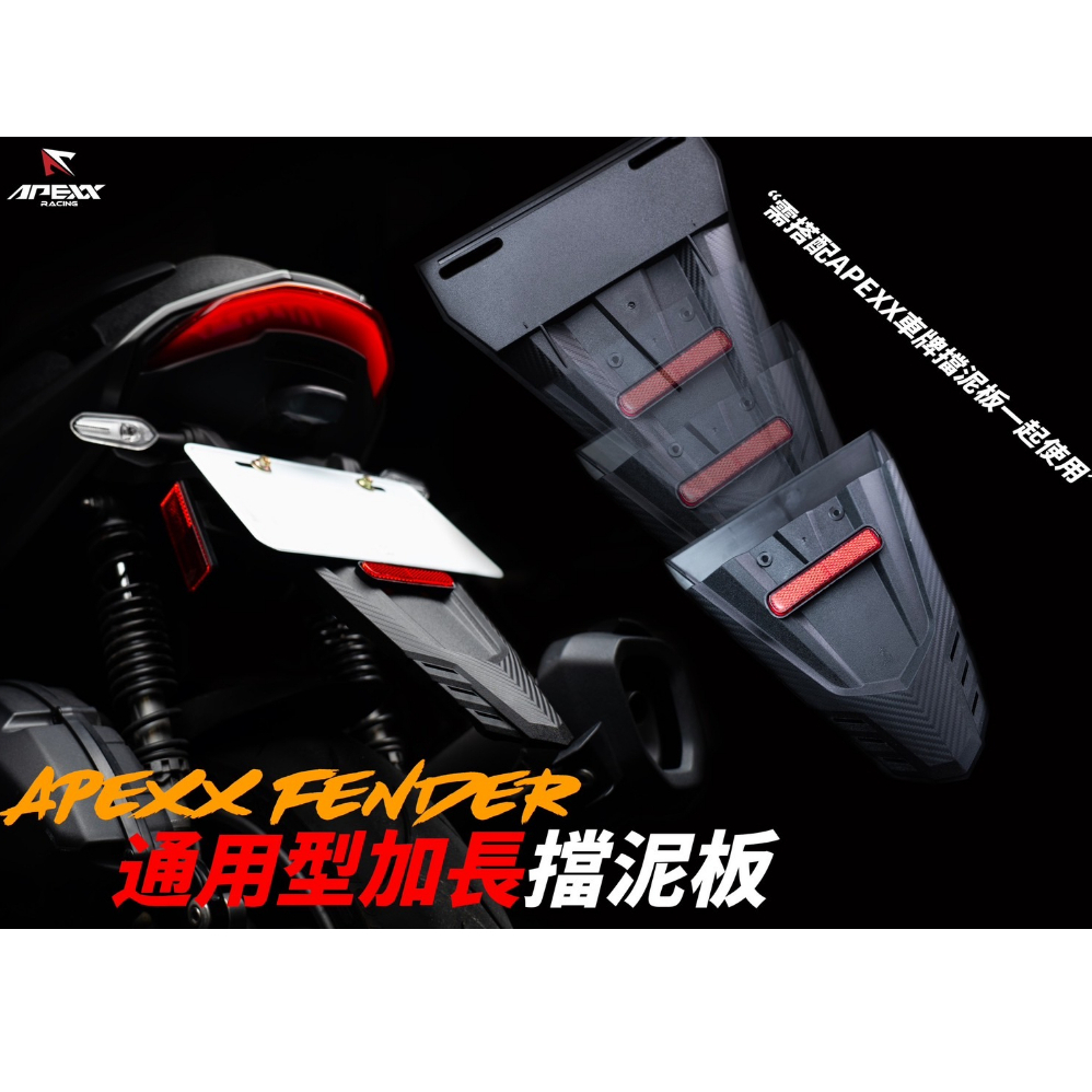 HN機車精品 APEXX 通用 加長 卡夢壓花 車牌 擋泥板 後土除 短土除 驗車 反光片 重機 紅牌 黃牌 白牌 土除