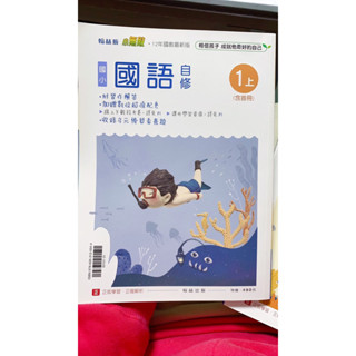 國小1上1下2上4上新課綱-自修-國語/數學/生活/社會-翰林/康軒/南一-小無敵/新挑戰/新超群