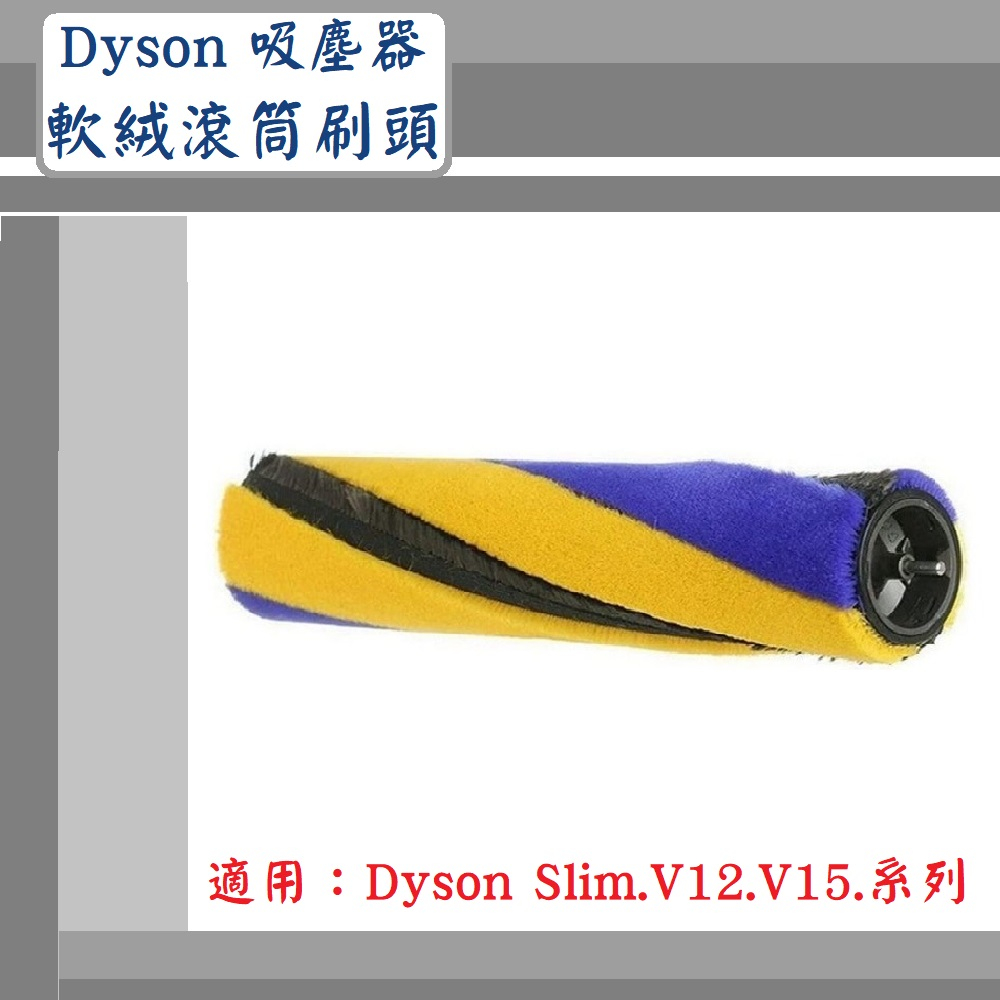 【Dyson】▶副廠配件~🔥軟絨滾筒刷頭🔥◀適用V8.V10(Digital )V12(Detect)V15系列