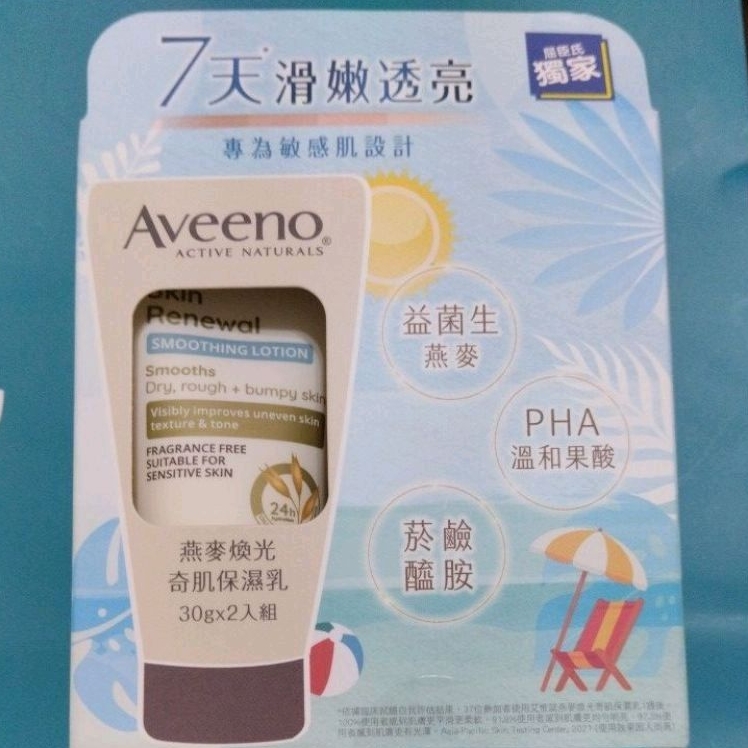 艾惟諾 夏日煥光奇肌組 30g  燕麥煥光奇肌保濕乳 Aveeno (PHA溫和果酸乳液）