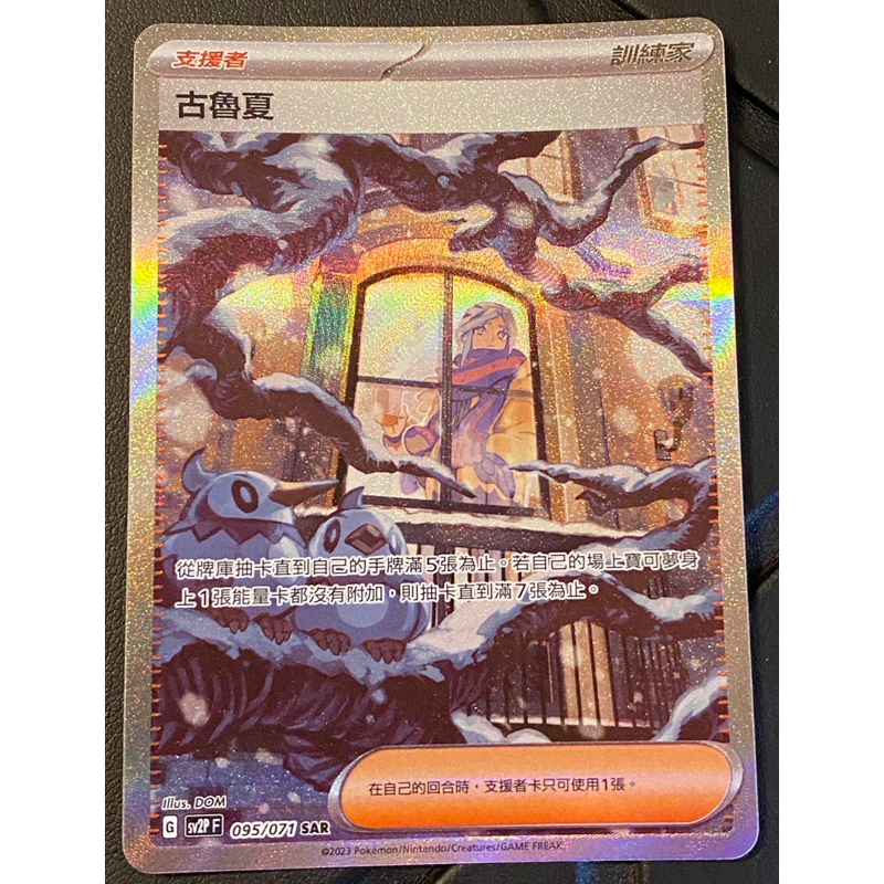 古魯夏 SAR 異圖 SV2P 095/071 ｜PTCG 寶可夢集換式卡牌遊戲 中文版｜冰雪險境 碟旋暴擊