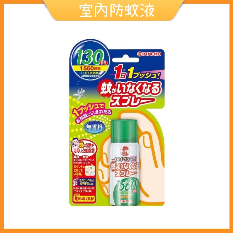 【娜恩小舖】日本 金鳥 KINCHO 室內防蚊液 驅蚊子 防蚊子 防蚊噴霧 噴一下 12hr 無香料