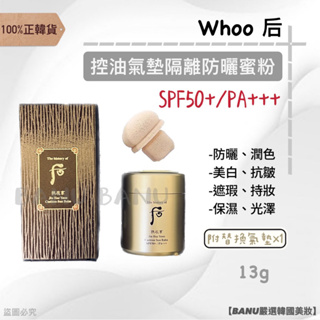 [100%正韓貨]最新效期2026/06 Whoo 后 拱辰享 控油氣墊隔離防曬蜜粉 13g 附替換氣墊*1 蜜粉